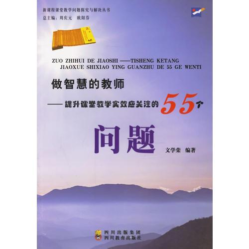 做智慧的教師——提升課堂教學(xué)實(shí)效應(yīng)關(guān)注的55個問題