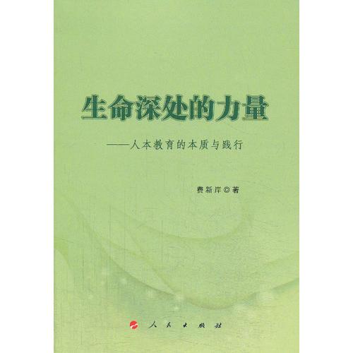 生命深處的力量——人本教育的本質(zhì)與踐行（L）