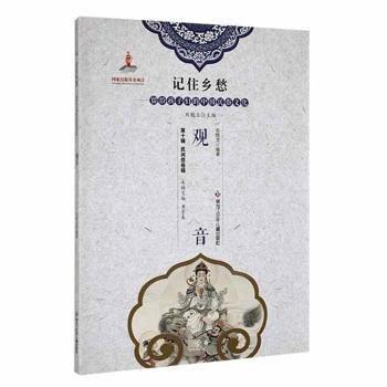 全新正版圖書 觀音(第10輯民間信俗輯)/記住鄉(xiāng)愁留給孩子們的中國(guó)民俗文化衣曉龍黑龍江少年兒童出版社有限公司9787531966913
