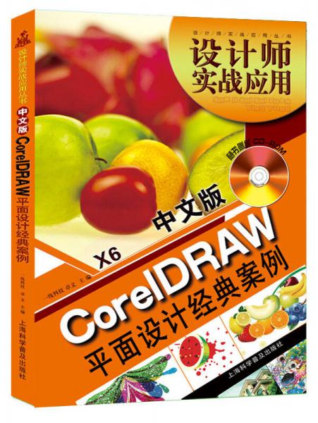 设计师实战应用丛书：中文版CoreIDRAW X6平面设计经典案例
