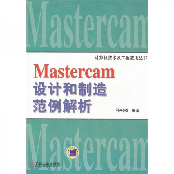 Mastercam设计和制造范例解析