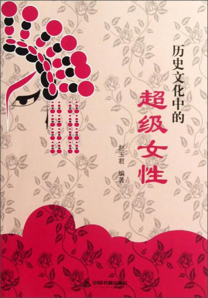 歷史文化中的超級(jí)女性