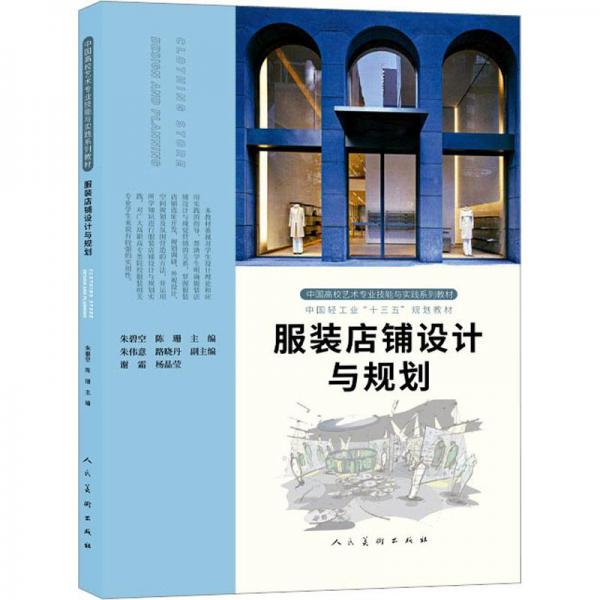 服裝店鋪設計與規(guī)劃 藝術設計  新華正版