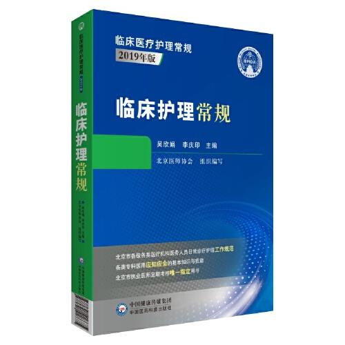 临床护理常规（临床医疗护理常规：2019年版 ）