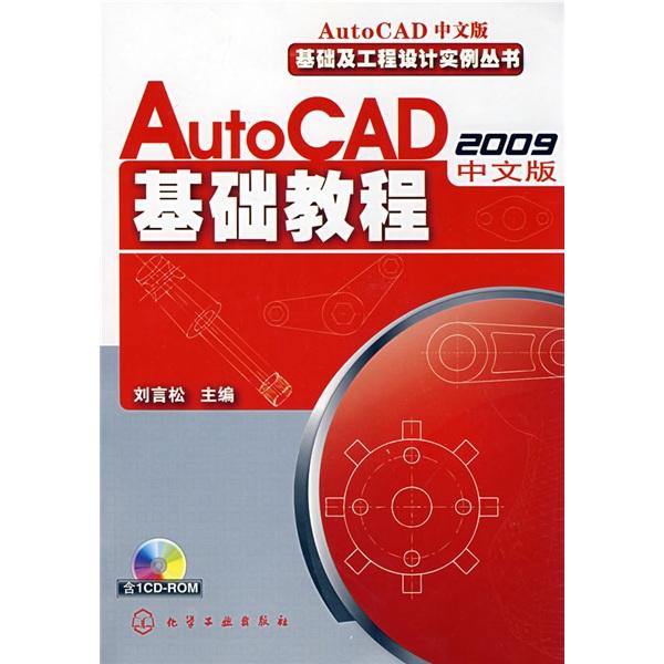 AutoCAD 2009中文版基础教程