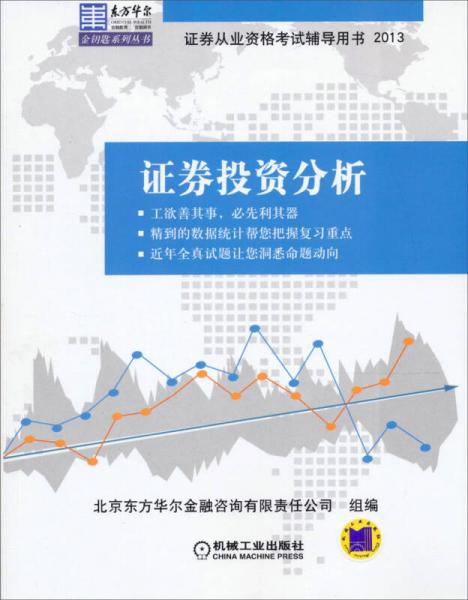 東方華爾金鑰匙系列證券從業(yè)資格考試輔導(dǎo)用書：2013證券投資分析