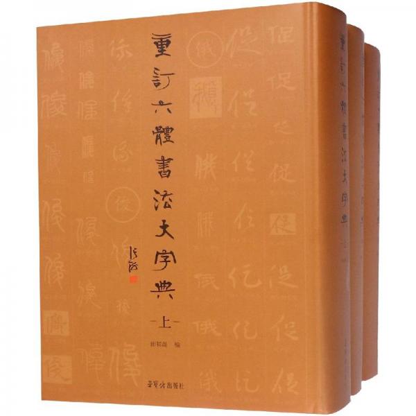 重訂六體書(shū)法大字典