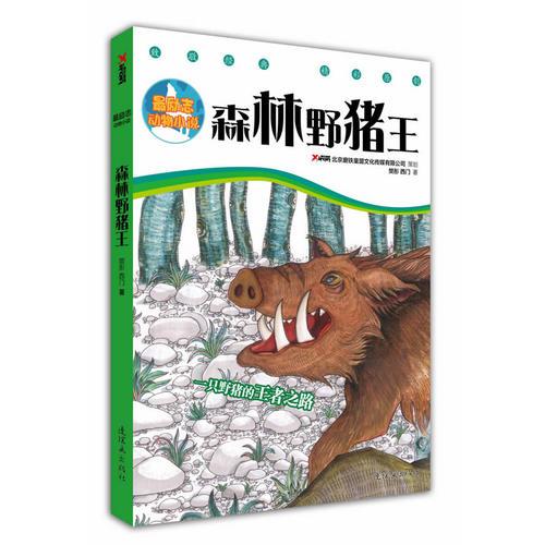 《最励志动物小说：森林野猪王》