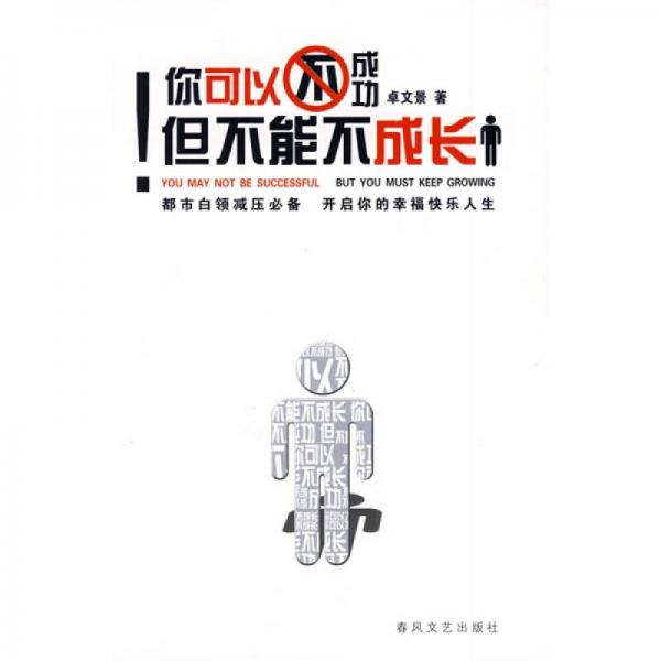 你可以不成功,但不能不成長(zhǎng)