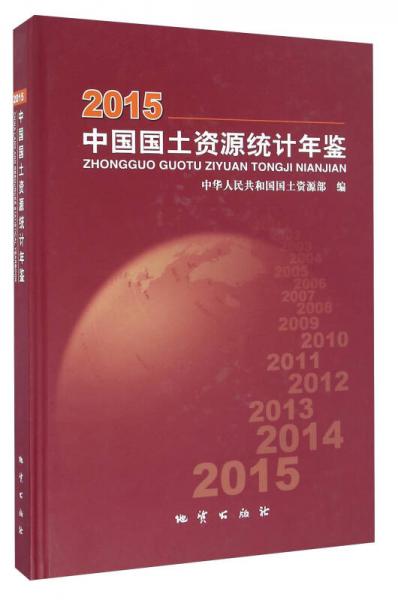 中國國土資源統(tǒng)計年鑒（2015）