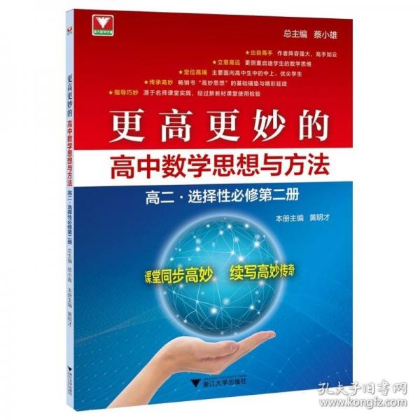 更高更妙的高中数学思想与方法