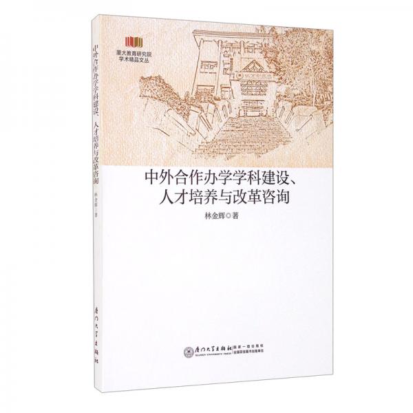 中外合作辦學(xué)學(xué)科建設(shè)、人才培養(yǎng)與改革咨詢/廈大教育研究院學(xué)術(shù)精品文叢