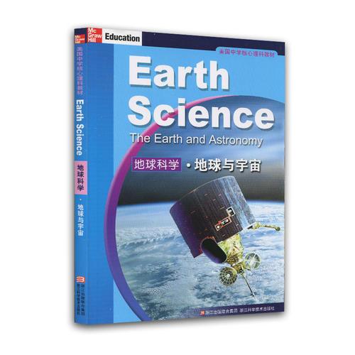 美國中學(xué)核心理科教材：地球科學(xué)地球與宇宙（啟發(fā)你的思考，全面提升理科學(xué)習(xí)的競爭力，教育部中小學(xué)圖書館推薦書目）