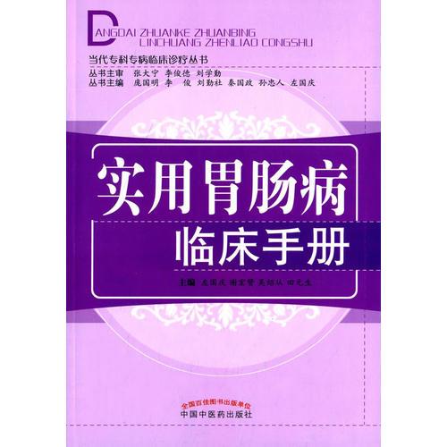 实用胃肠病临床手册·当代专科专病临床治疗手册