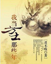 我當(dāng)方士那些年