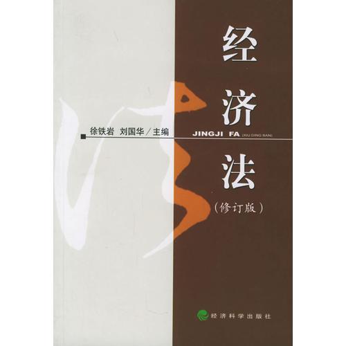經(jīng)濟(jì)法（修訂版）