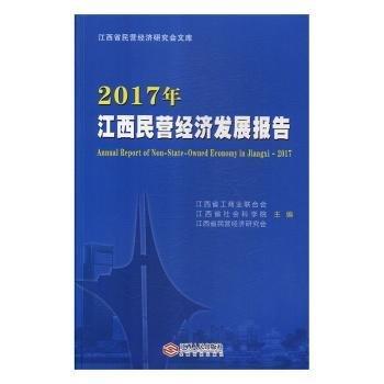 2017年江西民营经济发展报告