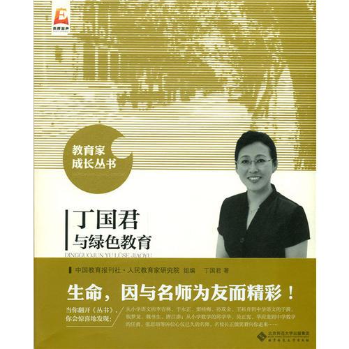 丁國(guó)君與綠色教育
