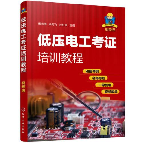 低壓電工考證培訓教程（視頻版）