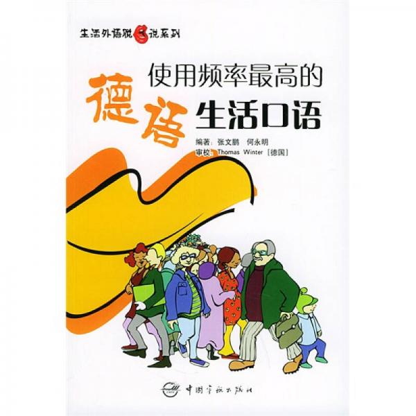 生活外语脱口说系列：使用频率最高的德语生活口语