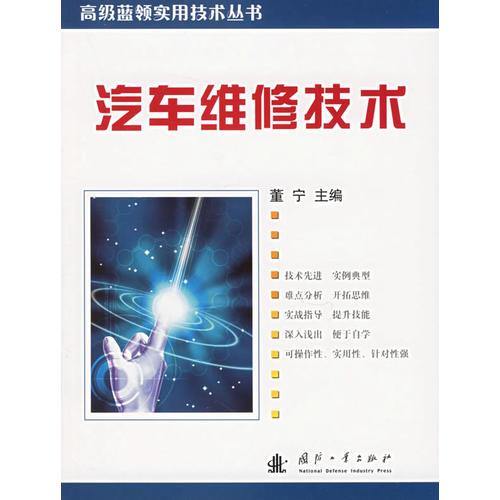 汽車維修技術(shù)——高級藍領實用技術(shù)叢書