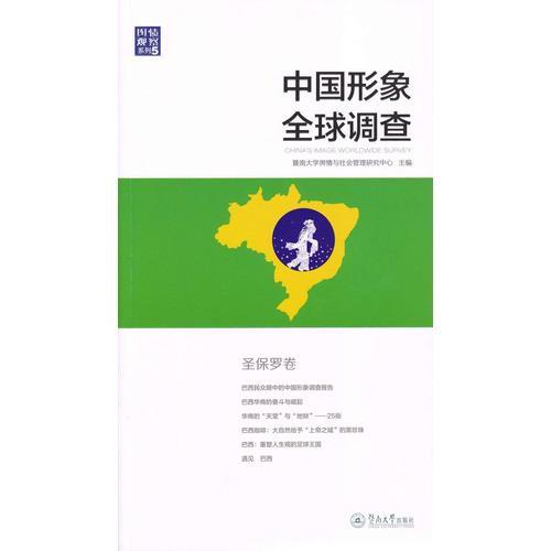 中國(guó)形象全球調(diào)查·圣保羅卷