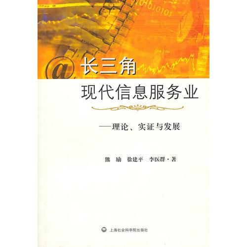 長(zhǎng)三角現(xiàn)代信息服務(wù)業(yè)