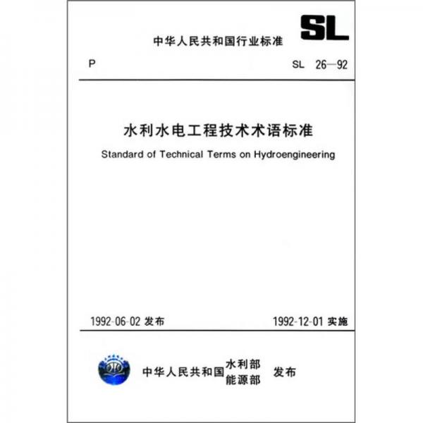 水利水电工程技术术语标准（SL 26-92）