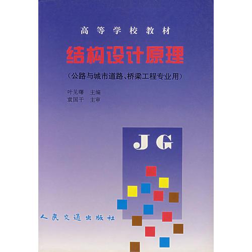 結(jié)構(gòu)設(shè)計原理（公路與城市道路、橋梁工程專業(yè)用）