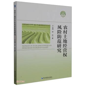 農(nóng)村土地經(jīng)營權風險防范研究
