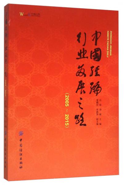 中國經(jīng)編行業(yè)發(fā)展之路（2005-2015）