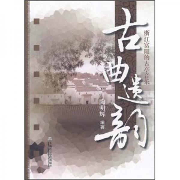古曲遺韻：浙江富陽(yáng)的古亭音樂(lè)