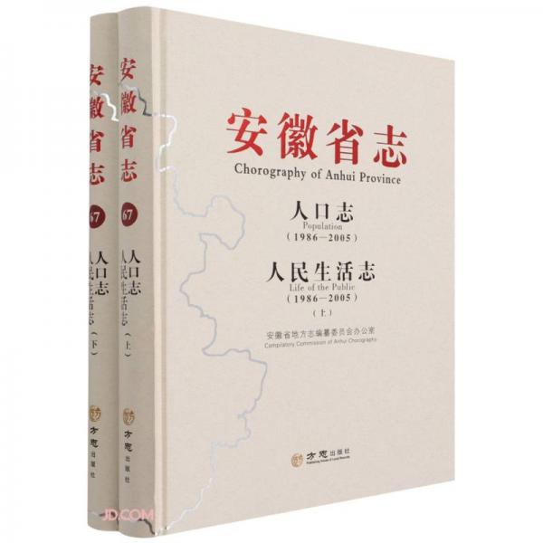 安徽省志(人口志1986-2005人民生活志1986-2005上下)(精)