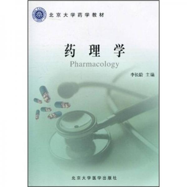 北京大學藥學教材：藥理學