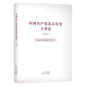 中国共产党北京历史大事记(2021)