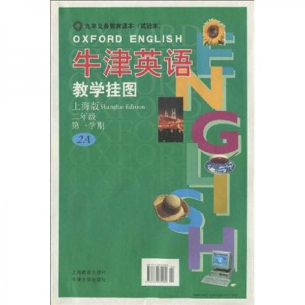 牛津英语（教学挂图）：2年级第1学期2A（上海版）