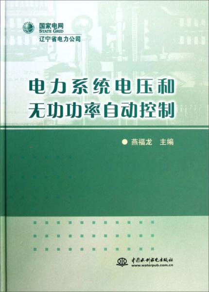電力系統(tǒng)電壓和無(wú)功功率自動(dòng)控制