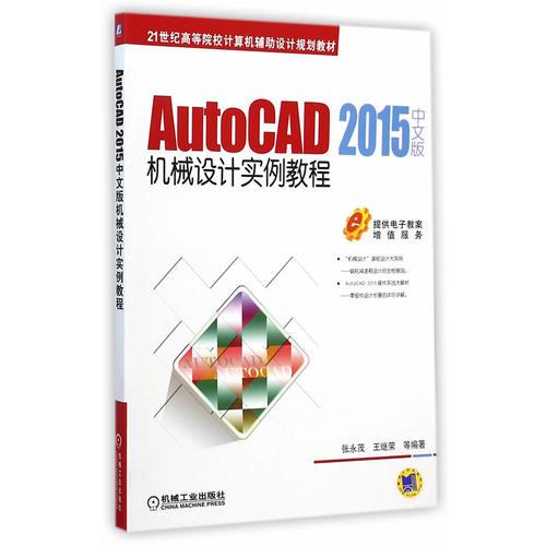 AutoCAD 2015中文版機(jī)械設(shè)計(jì)實(shí)例教程(21世紀(jì)高等院校計(jì)算機(jī)輔助設(shè)計(jì)規(guī)劃教材)