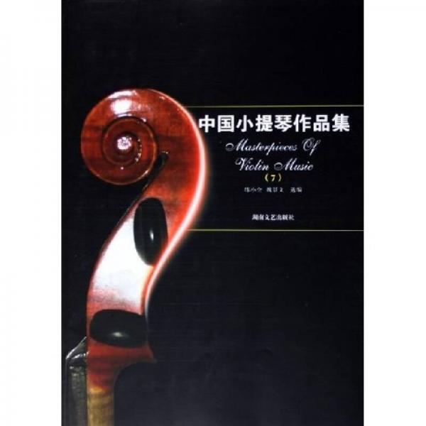 中国小提琴作品集7