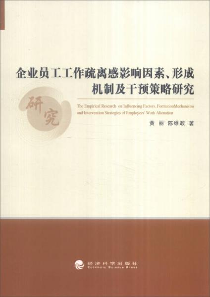 企业员工工作疏离感影响因素、形成机制及干预策略研究