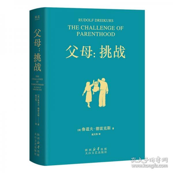 父母：挑戰(zhàn)（“正面管教”之父德雷克斯育兒經(jīng)典，教你科學(xué)應(yīng)對(duì)孩子成長(zhǎng)中每次挑戰(zhàn)）