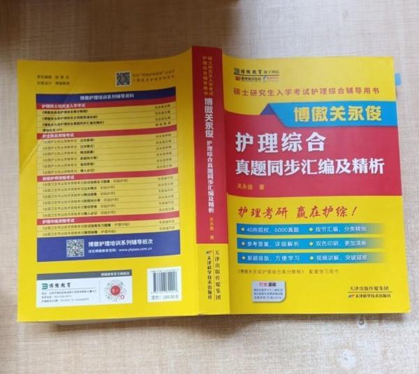碩士研究生入學(xué)考試護(hù)理綜合輔導(dǎo)用書(shū)：博傲關(guān)永俊護(hù)理綜合真題同步匯編及精析