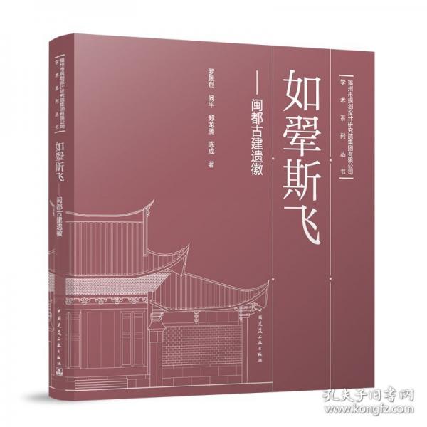 如翚斯飛——閩都古建遺徽
