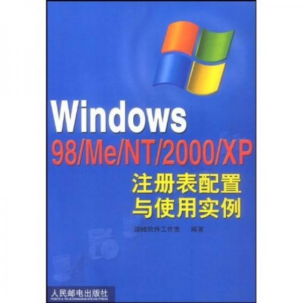 Windows 98、Me、NT、2000XP注册表配置与使用