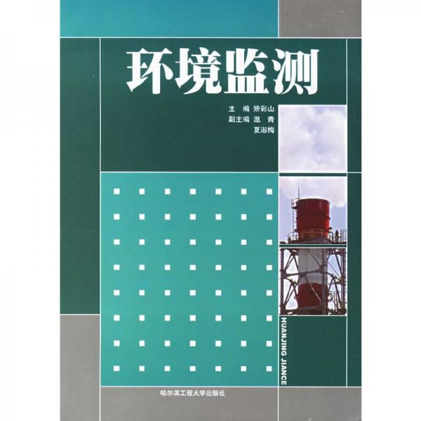 環(huán)境監(jiān)測(cè)