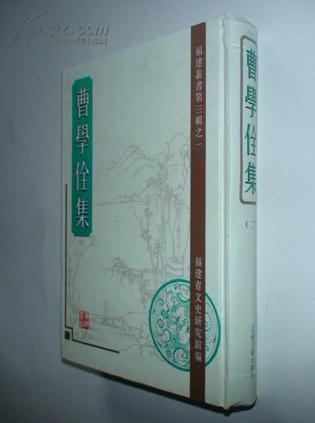 曹学佺集