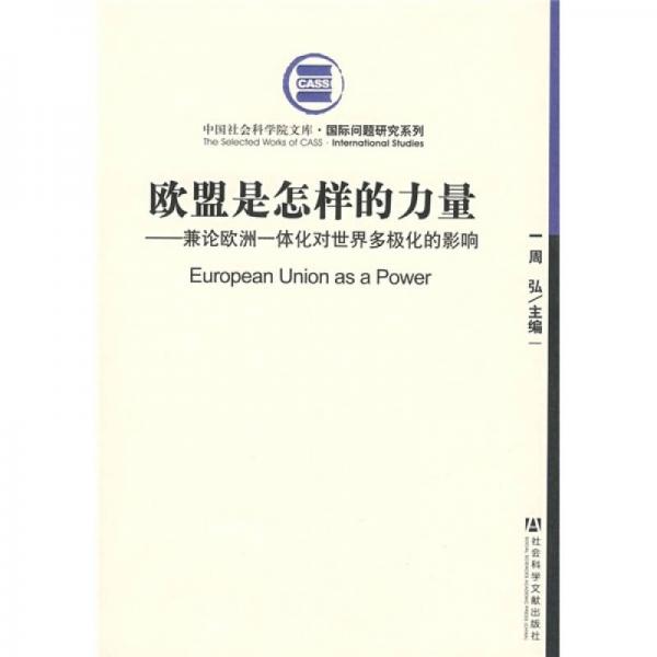 欧盟是怎样的力量：兼论欧洲一体化对世界多极化的影响