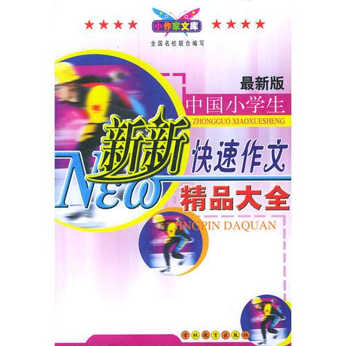 最新版中国小学生新新快速作文精品大全