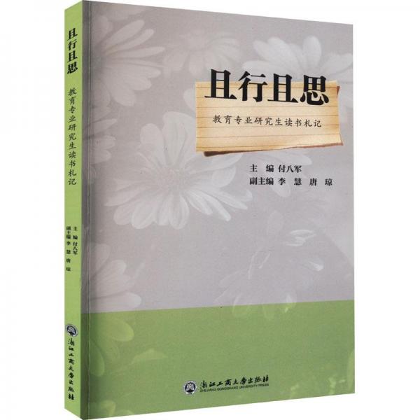 且行且思——教育專業(yè)研究生讀書札記