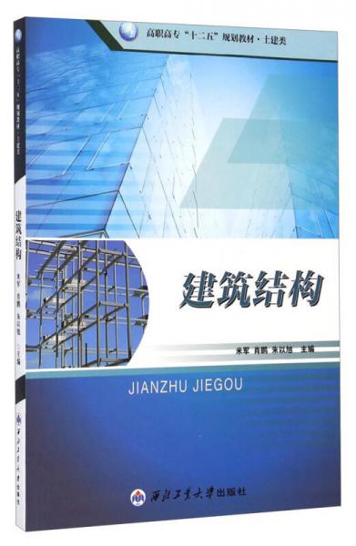 建筑結(jié)構(gòu)/高職高專(zhuān)“十二五”規(guī)劃教材·土建類(lèi)
